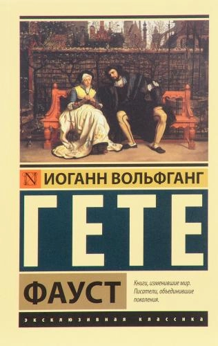 Иоганн Вольфганг Гете: Фауст sotib olish
