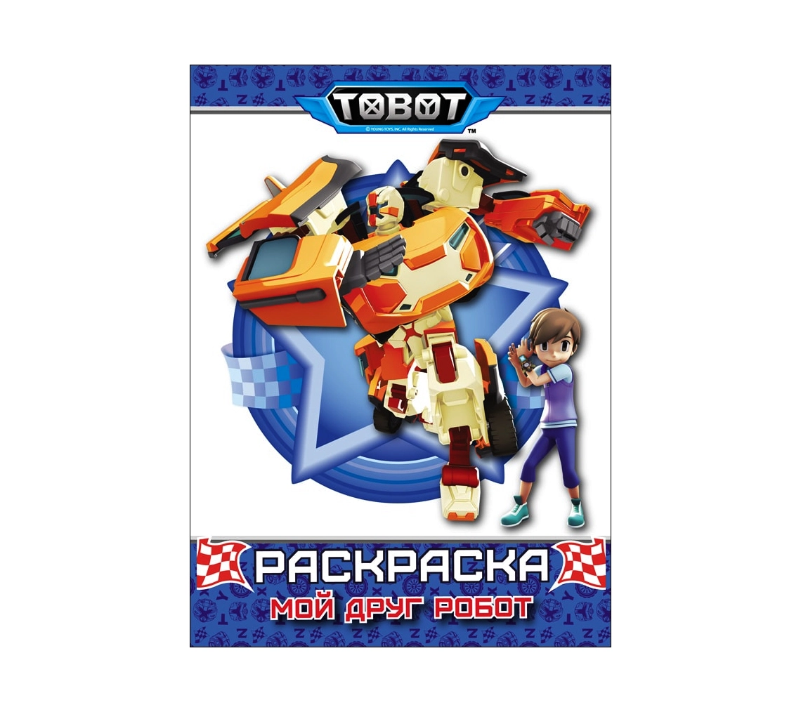 Раскраска мой друг робот. Tobot купить