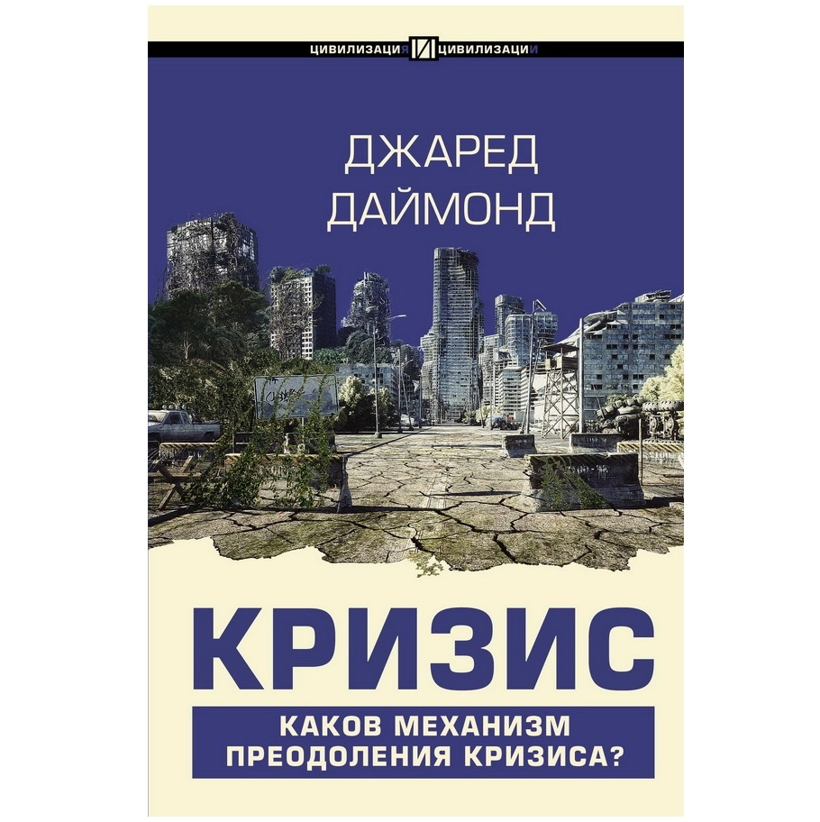 Даймонд Джаред: Кризис купить