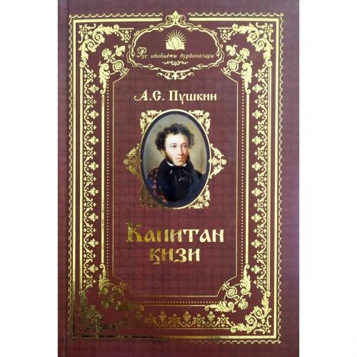 А.С.Пушкин: Капитан қизи купить