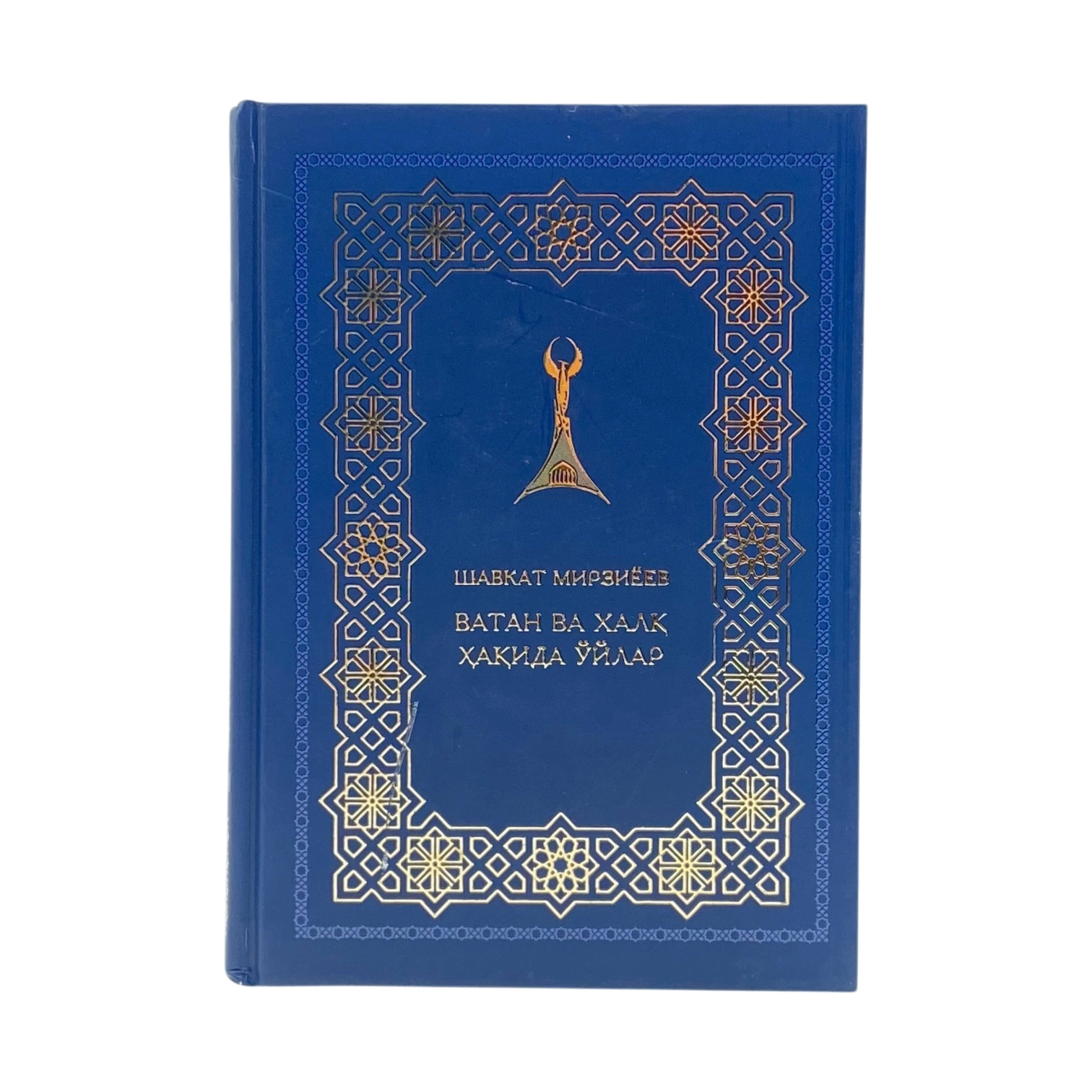 Shavkat Mirziyoyev: Vatan va xalq haqida o&lsquo;ylar sotib olish