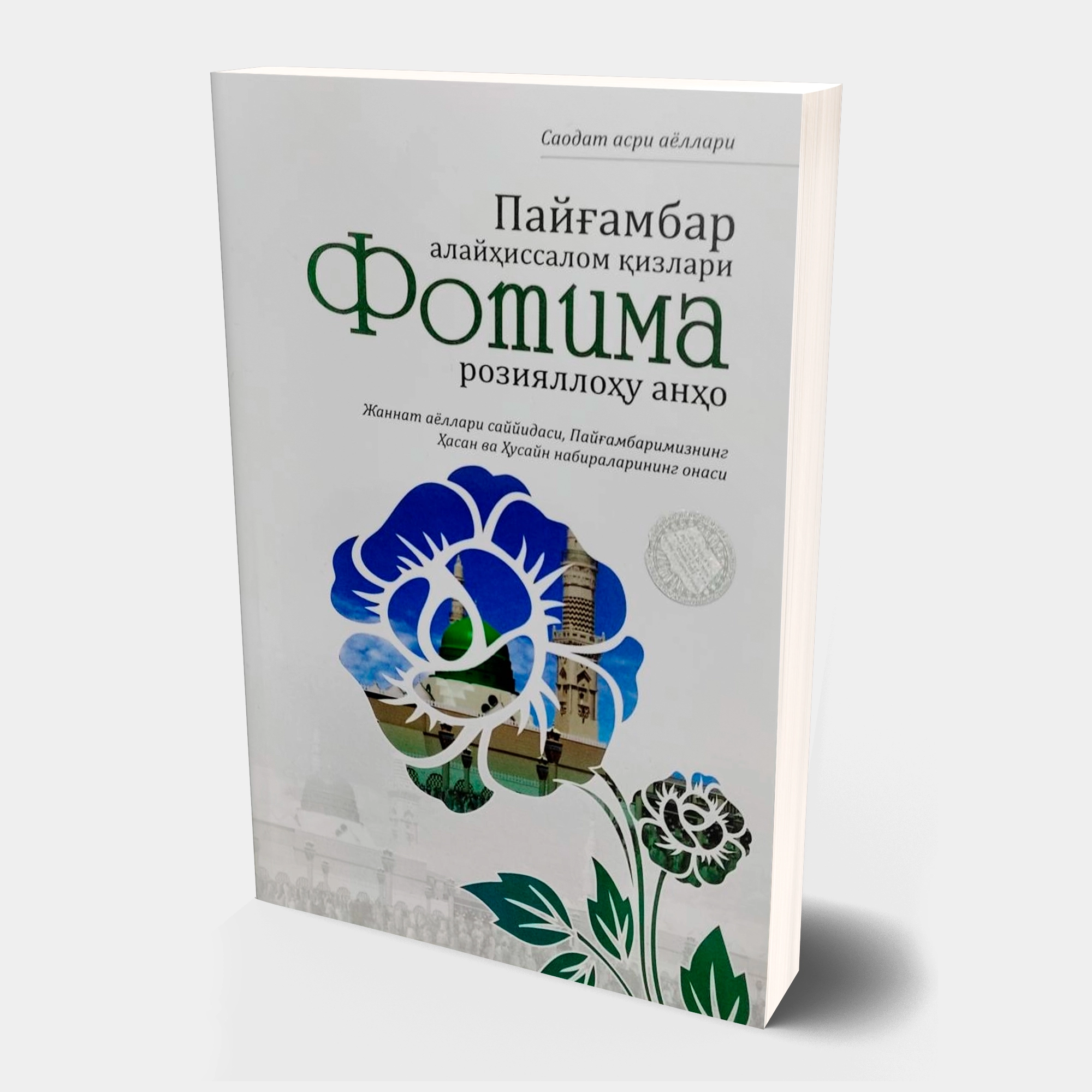 Payg‘ambarimiz alayhissalom qizlari Fotima roziyallohu anho (yumshoq muqova) sotib olish