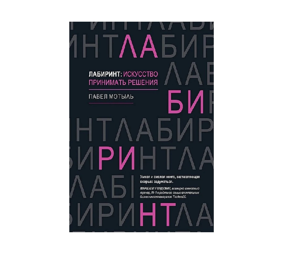 Павел Мотыль: Лабиринт: Искусство принимать решения - rasm №2 Павел Мотыль: Лабиринт: Искусство принимать решения sotib olish