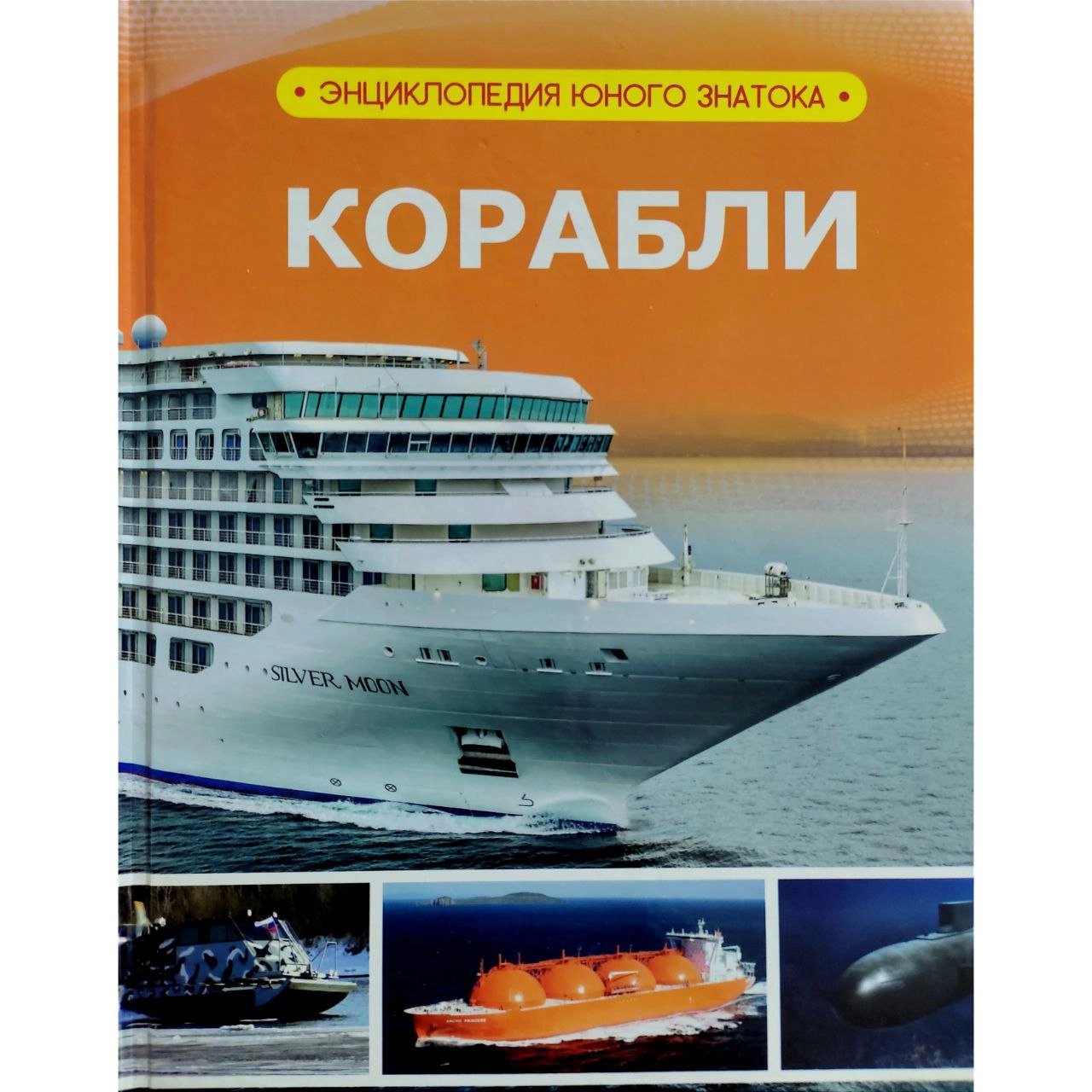 Корабли (Энциклопедия юного знатока) sotib olish