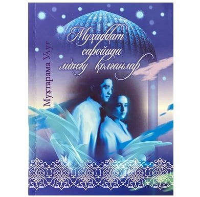 Muhtarama Ulug': Muhabbat saroyida mangu qolganlar sotib olish