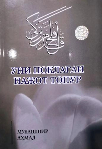 Мубашшир Аҳмад: Уни поклаган нажот топур купить