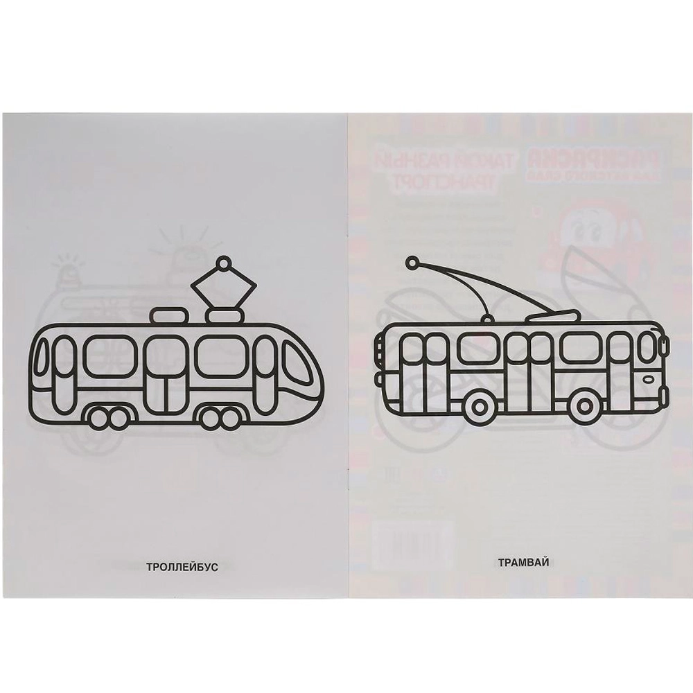 Раскраска для детского сада. Такой разный транспорт O'zbekistonda