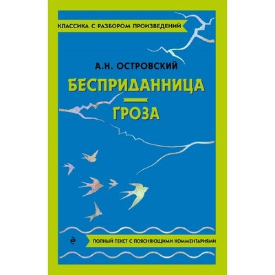 А.Н.Островский: Бесприданница. Гроза купить