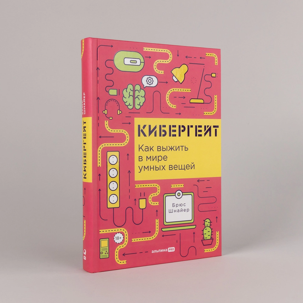 Шнайер Брюс: Кибергейт. Как выжить в мире умных вещей sotib olish