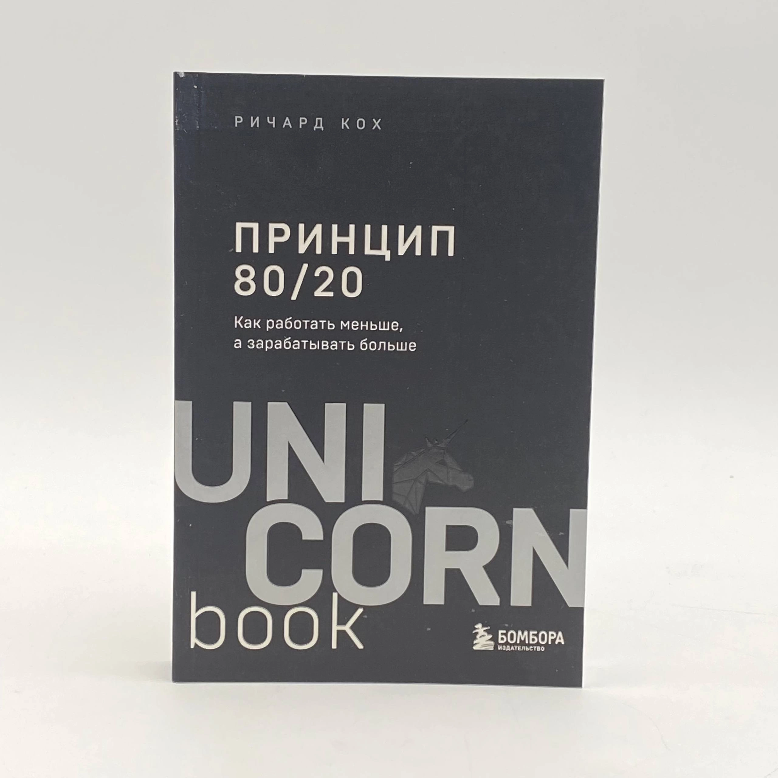 Ричард Кох: Принцип 80/20 (UnicornBook) недорого