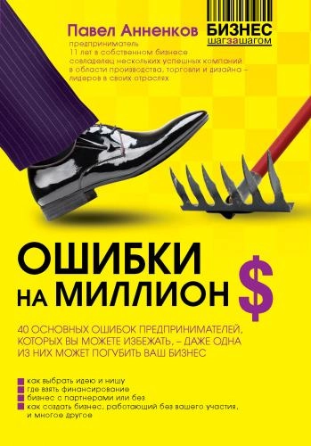 Павел Анненков: Ошибки на миллион долларов - rasm №2 Павел Анненков: Ошибки на миллион долларов sotib olish