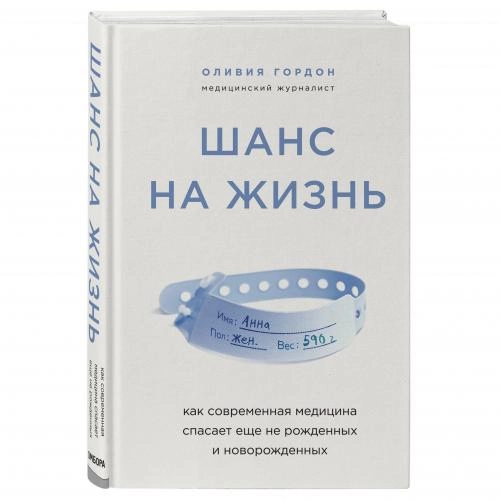 Оливия Гордон: Шанс на жизнь. Как современная медицина спасает еще не рожденных и новорожденных sotib olish