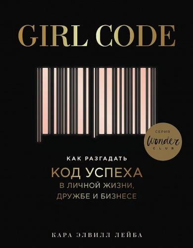 Кара Элвилл Лейба: Girl Code. Как разгадать код успеха в личной жизни, дружбе и бизнесе - фото №2 Кара Элвилл Лейба: Girl Code. Как разгадать код успеха в личной жизни, дружбе и бизнесе купить
