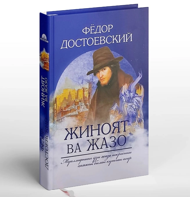 Фёдор Достоевский: Жиноят ва жазо (қаттиқ муқова) купить