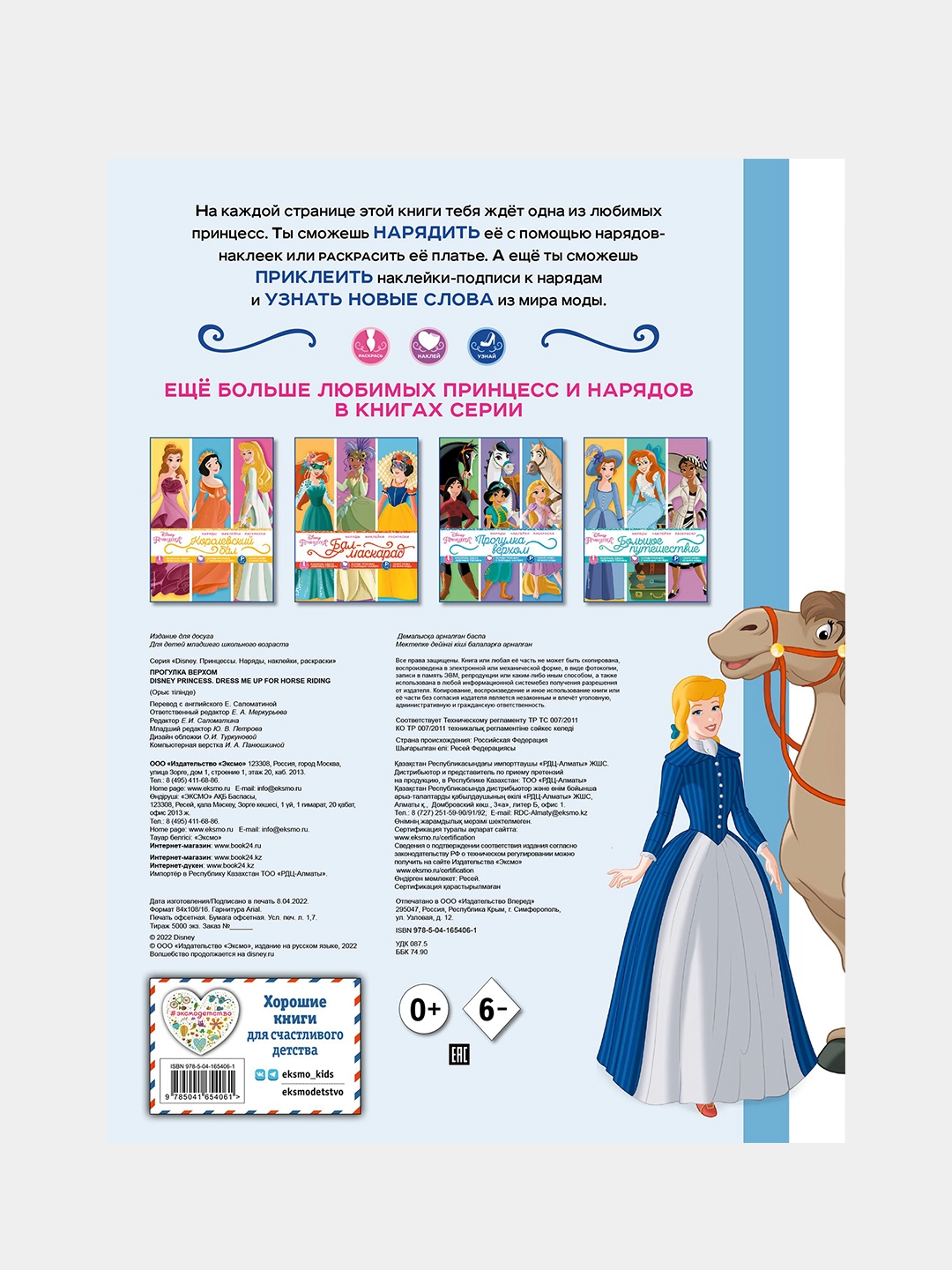 Disney. Принцессы. Прогулка верхом (наряды, наклейки, раскраски) рассрочка