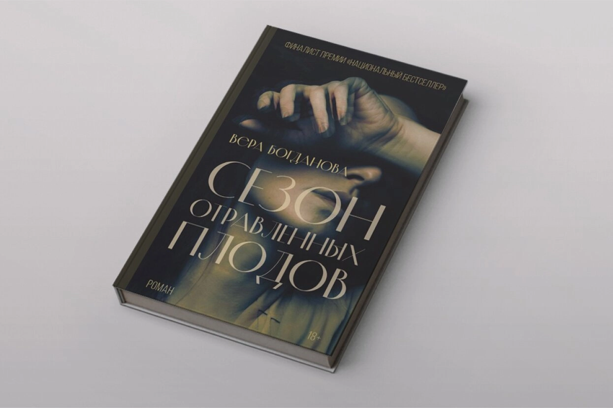 Вера Богданова: Сезон отравленных плодов купить