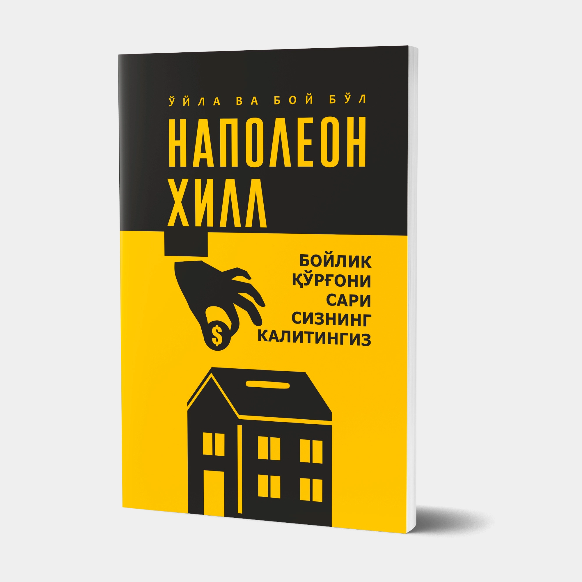 Napoleon Xill: O‘yla va boy bo‘l. Boylik qo‘rg‘oni sari sizning kalitingiz sotib olish