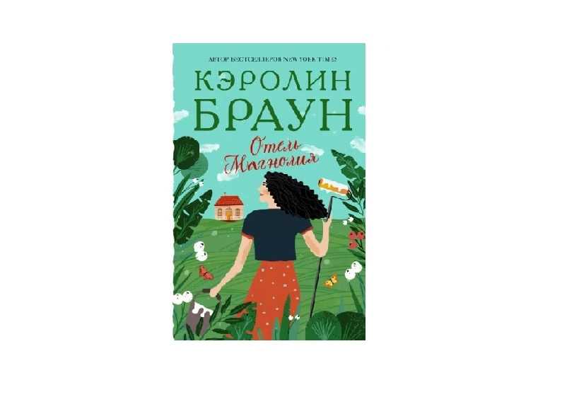 Кэролин Браун: Отель Магнолия sotib olish