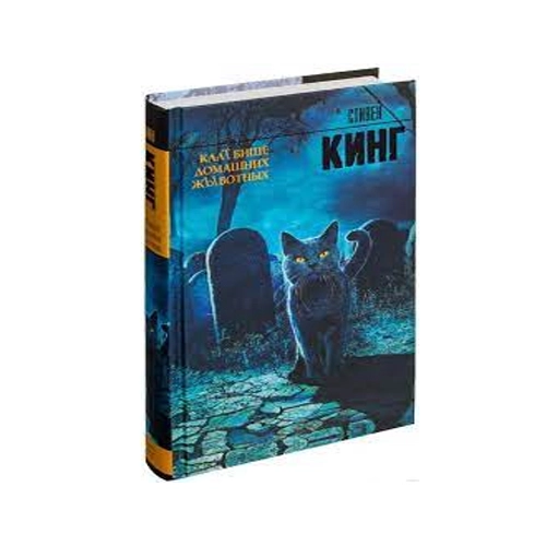 Стивен Кинг: Кладбище домашних животных - rasm №2 Стивен Кинг: Кладбище домашних животных sotib olish