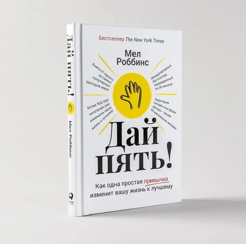 Мел Роббинс: Дай пять как одна простая привычка изменит вашу жизнь к лучшему купить