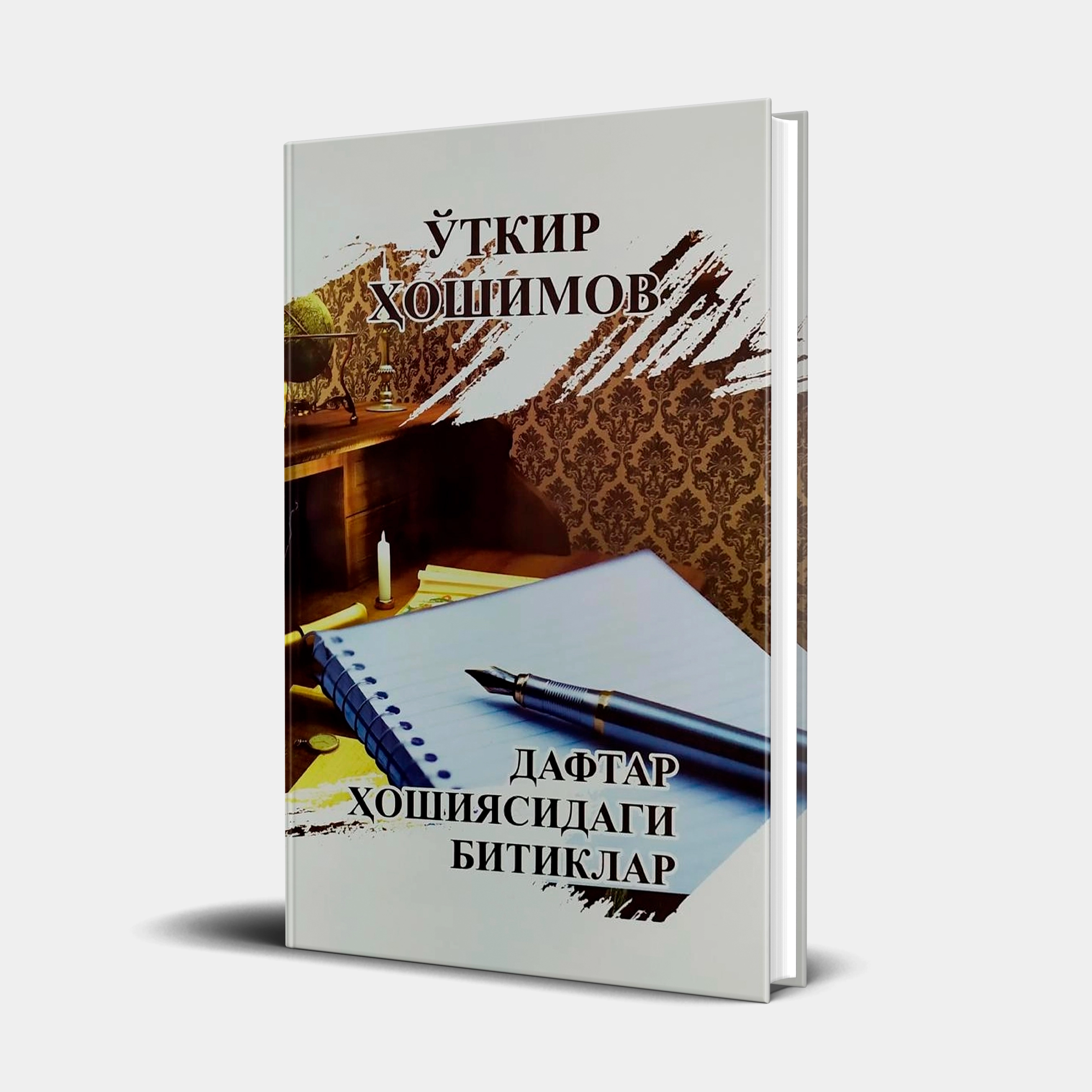 O‘tkir Hoshimov: Daftar hoshiyasidagi bitiklar (kirill) sotib olish