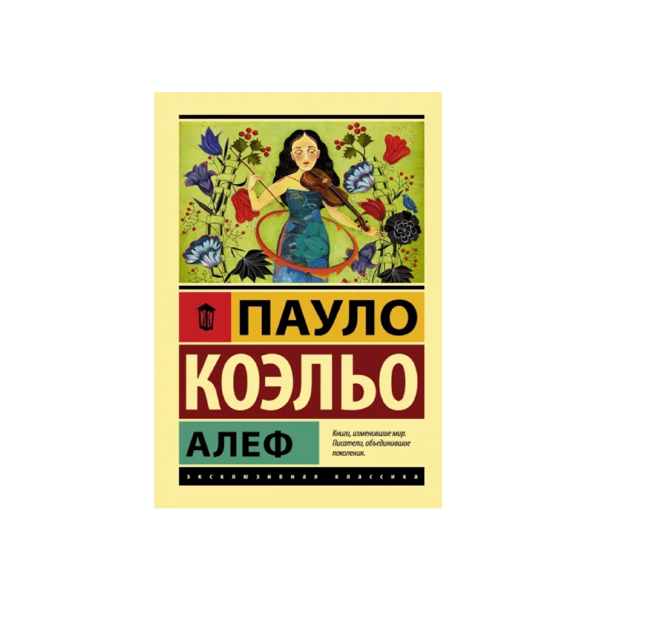 Пауло Коэльо: Алеф sotib olish