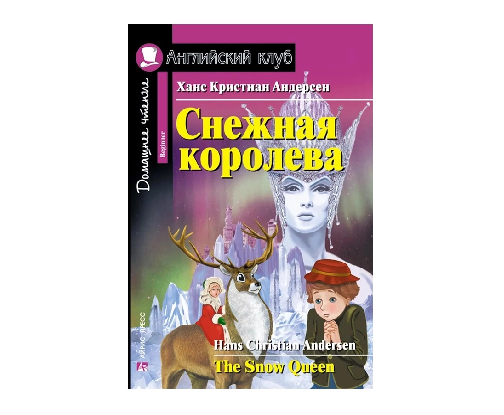 Ханс Кристиан Андерсен: Снежная Королева (The Snow Queen) sotib olish