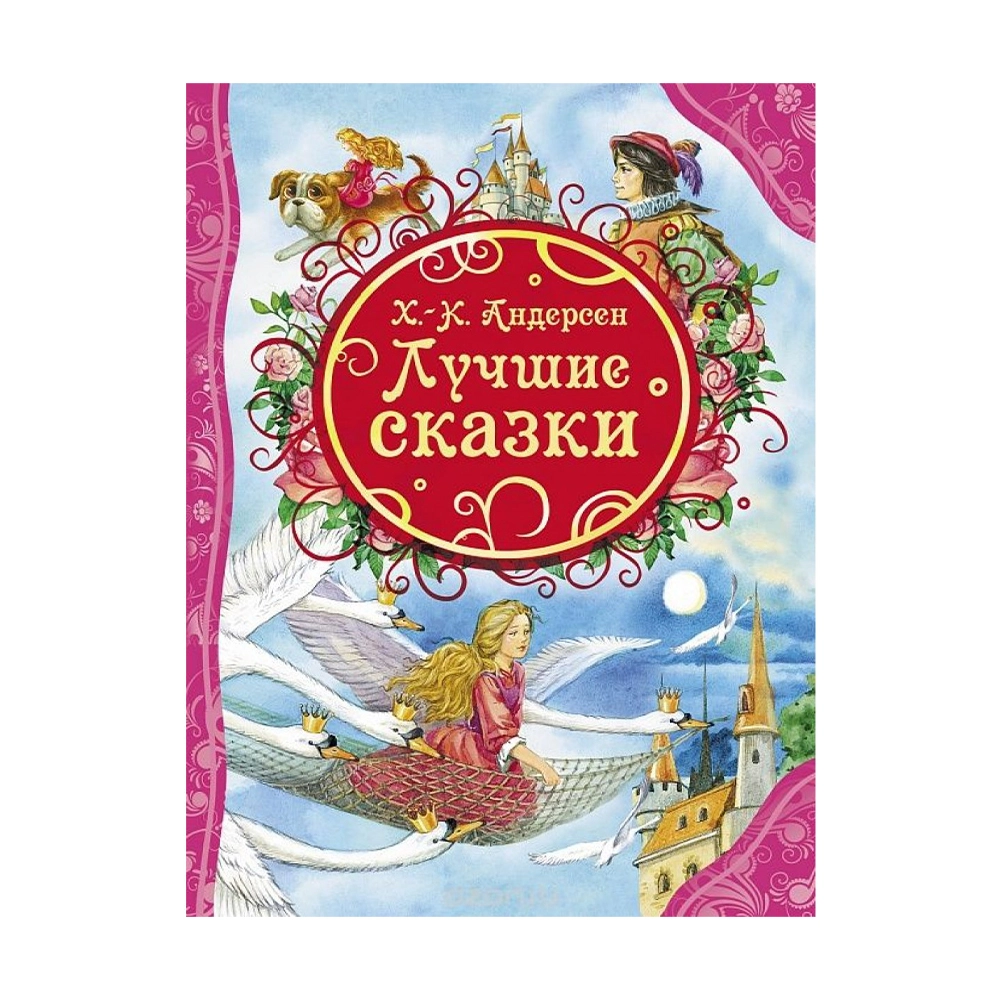 Х.К. Андерсен: Лучшие сказки sotib olish