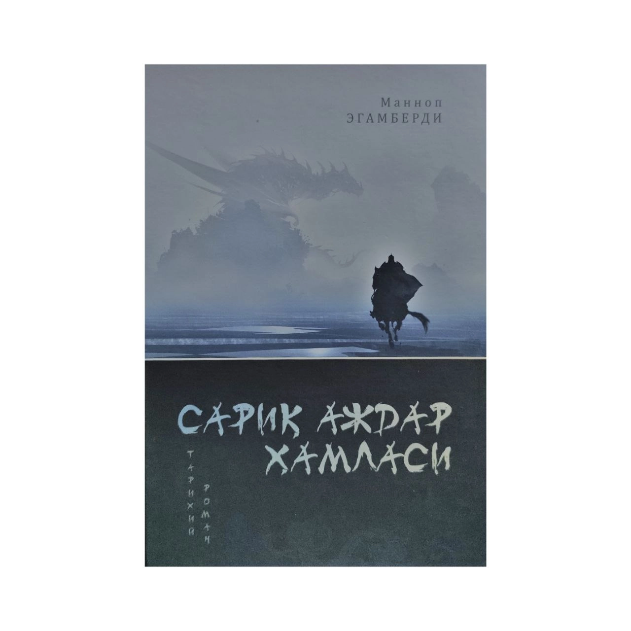 Mannop Egamberdiyev: Sariq Ajdar Hamlasi sotib olish