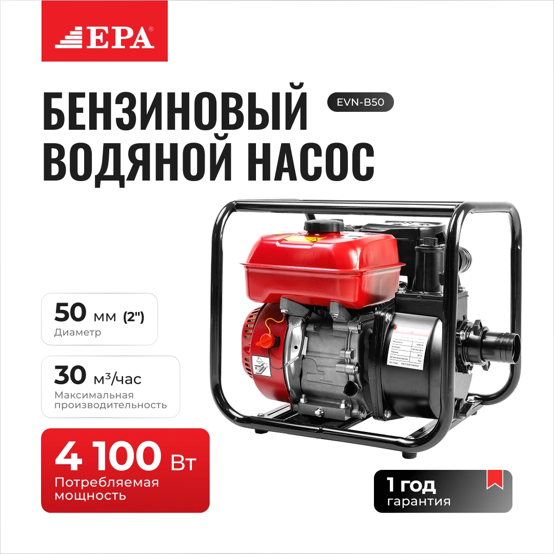 Бензиновый водяной насос  EPA EVN-B50 купить