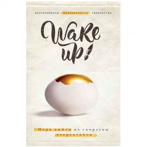 Элен Лангер: Wake up! Пора выйти из скорлупы стереотипов купить