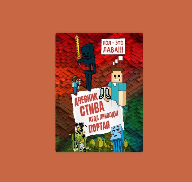 Дневник Стива. Книга 9. Пол - это лава!! купить