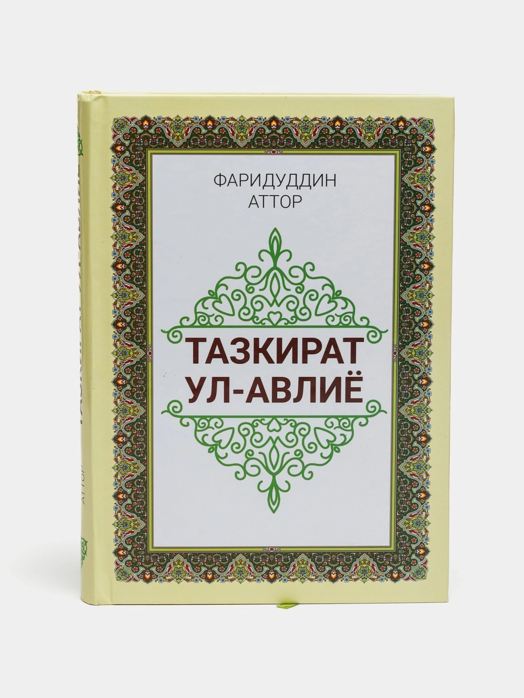 Фаридуддин Аттор: Тазкират ул-авлиё - фото №2 Фаридуддин Аттор: Тазкират ул-авлиё купить