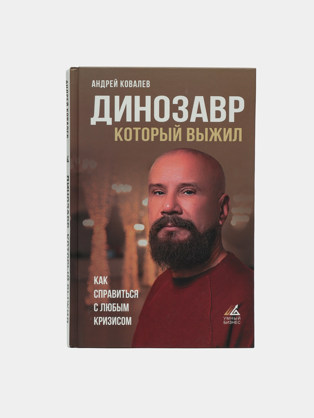 Андрей Ковалев: Динозавр, который выжил. Как справиться с любым кризисом sotib olish