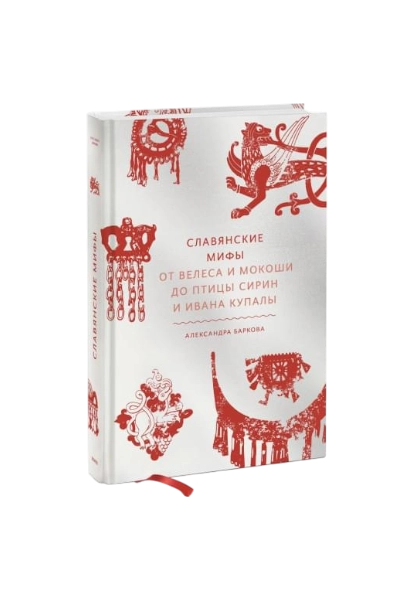 Александра Баркова: Славянские мифы. От Велеса и Мокоши до птицы Сирин и Ивана Купалы sotib olish