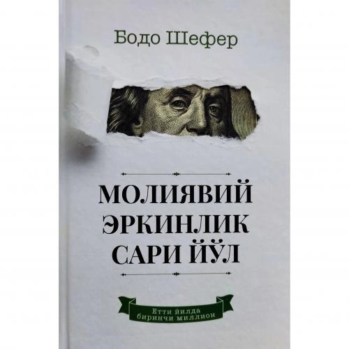 Bodo Shefer: Moliyaviy erkinlik sari yo'l - rasm №2 Bodo Shefer: Moliyaviy erkinlik sari yo'l sotib olish