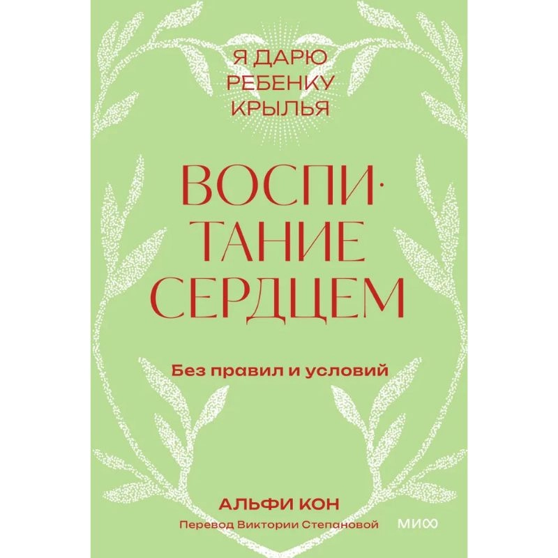 Альфи Кон: Воспитание сердцем. Без правил и условий купить