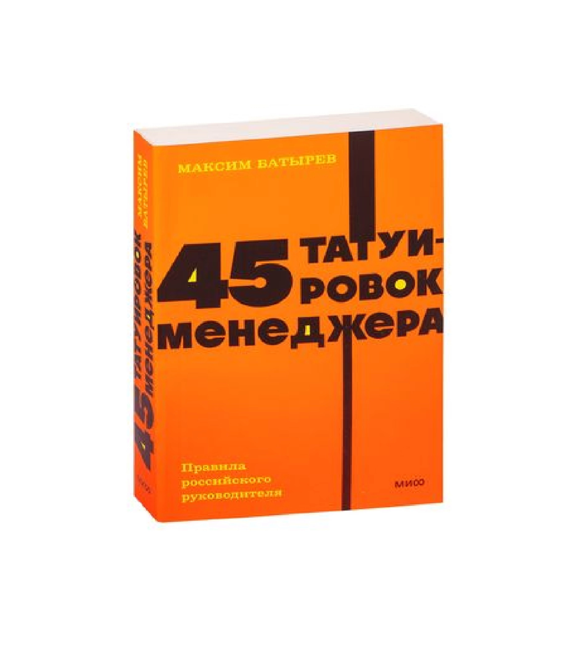 Максим Батырев: 45 татуировок продавана. Правила для тех, кто продает и управляет продажами купить