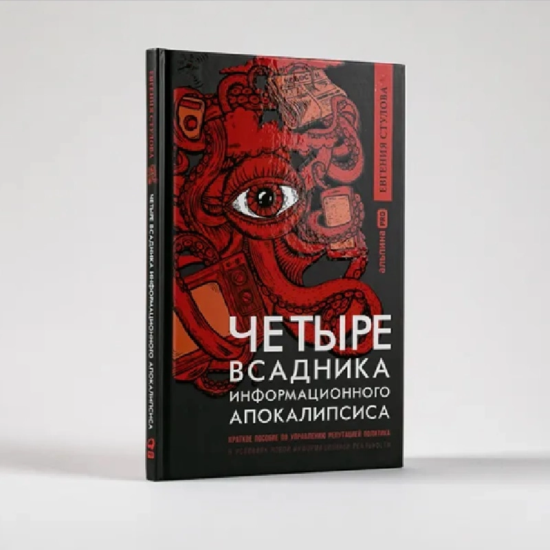 Евгения Стулова: Четыре всадника информационного апокалипсиса: Краткое пособие по управлению репутацией политика в условиях новой информационной реальности sotib olish