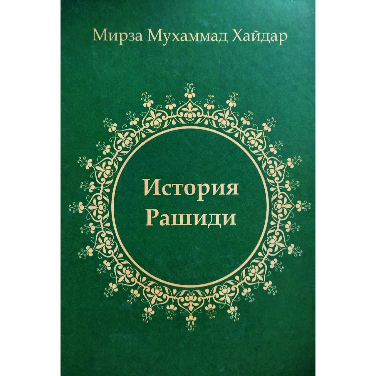 Мирза Мухаммад Хайдар: История Рашиди sotib olish