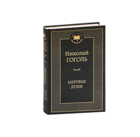 Николай Гоголь: Мертвые души - rasm №2 Николай Гоголь: Мертвые души sotib olish