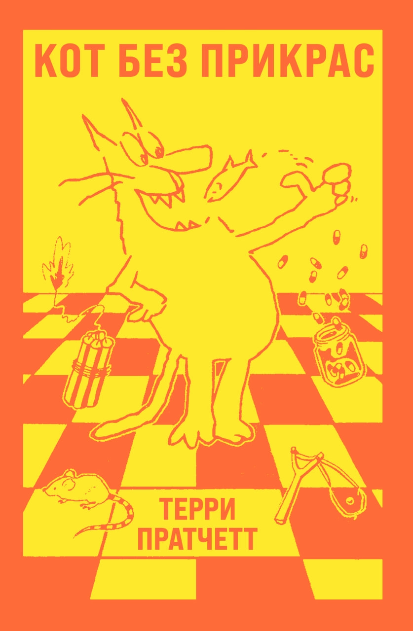 Терри Пратчетт: Кот без прикрас sotib olish