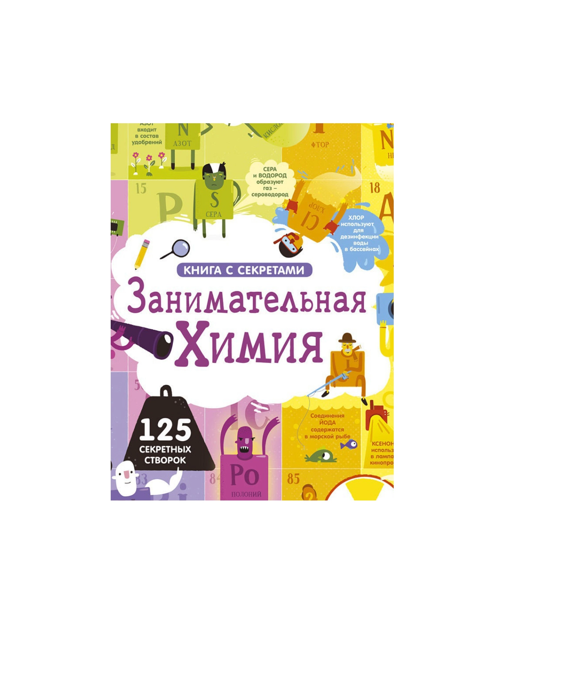 Книга с секретами Занимательная химия sotib olish
