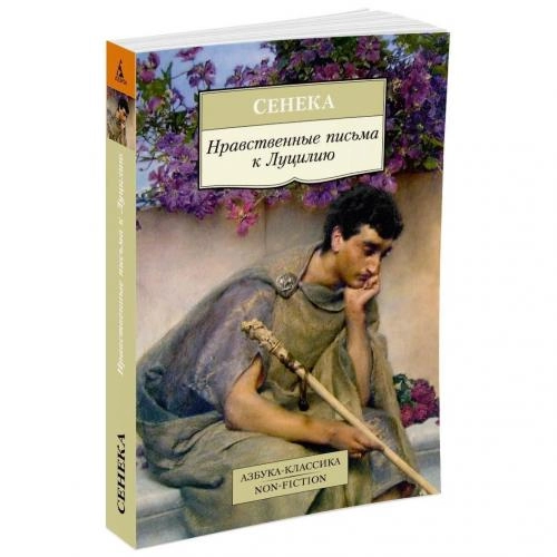 Сенека: Нравственные письма к Луцилию sotib olish