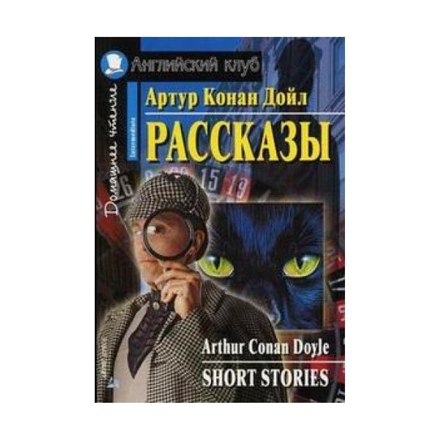 Рассказы Артур Конан Дойль. Английский клуб. Intermediate (Книга на английском языке) - фото №2 Рассказы Артур Конан Дойль. Английский клуб. Intermediate (Книга на английском языке) купить