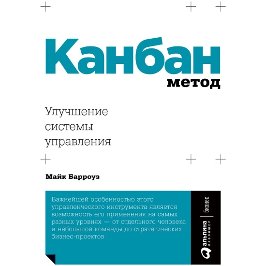 Барроуз Майк: Канбан Метод: Улучшение системы управления купить