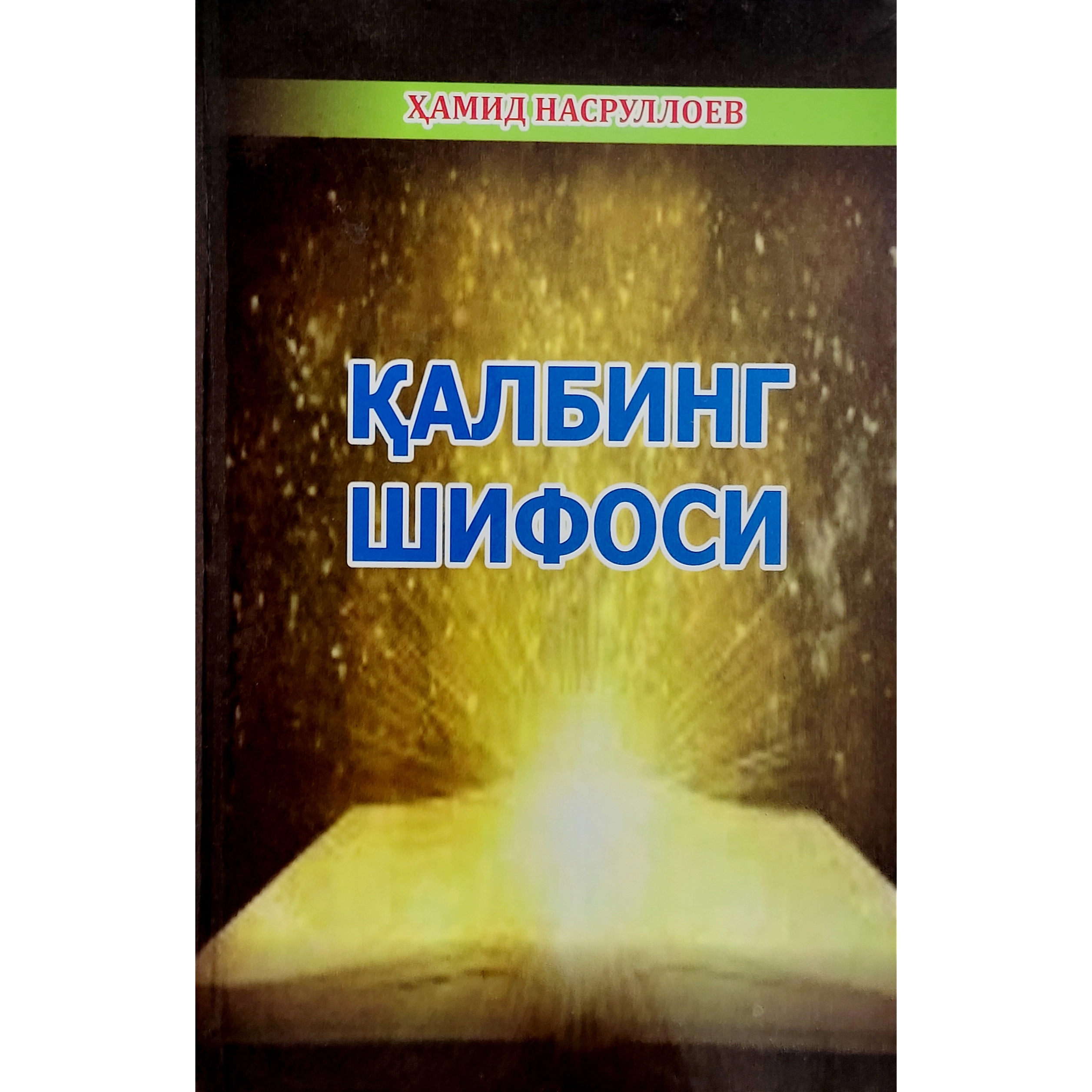 Ҳамид Насруллоев: Қалбинг шифоси купить