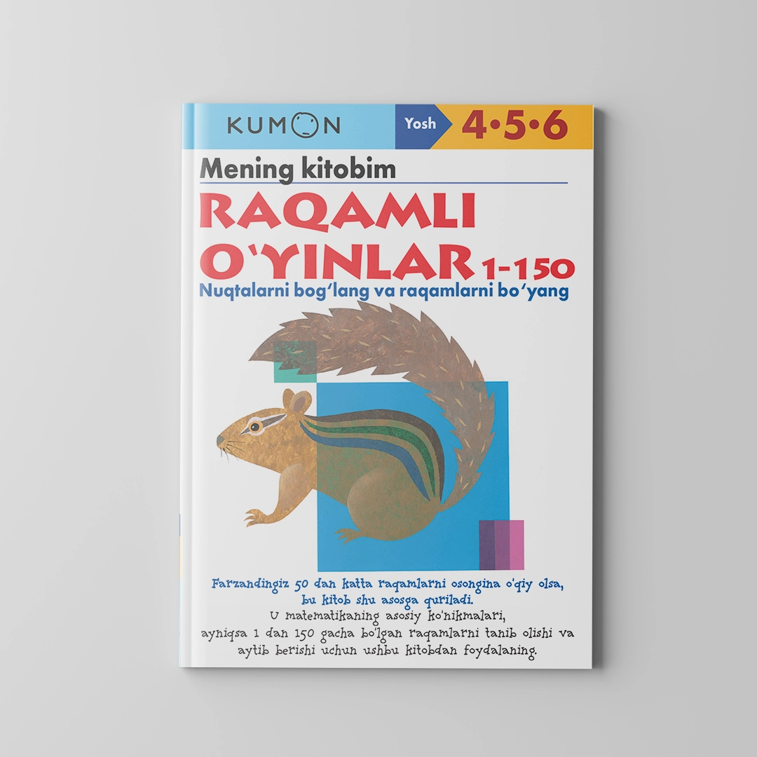 Кумон: Менинг китобим. Рақамли ўйинлар 1-150 (4-5-6 ёш) купить