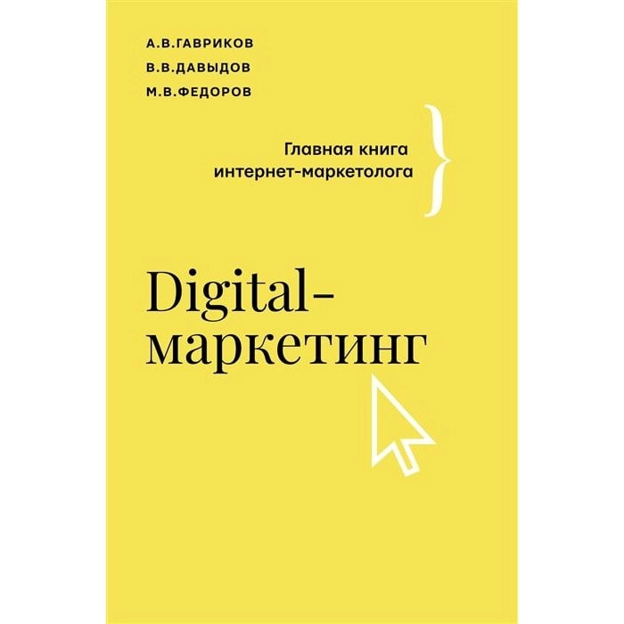 Гавриков А., Давыдов В.: Digital-маркетинг. Главная книга интернет-маркетолога - фото №2 Гавриков А., Давыдов В.: Digital-маркетинг. Главная книга интернет-маркетолога купить