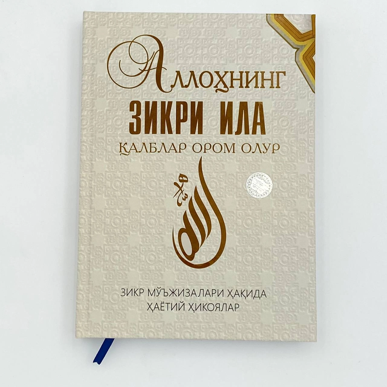 Allohning zikri ila qalblar orom oladi sotib olish